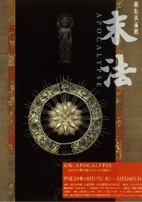 ◆終了◆ 末法/Apocalypse